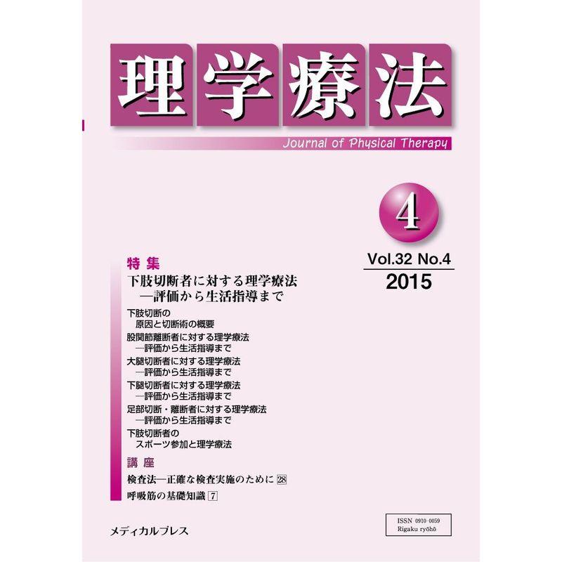 理学療法 第32巻第4号