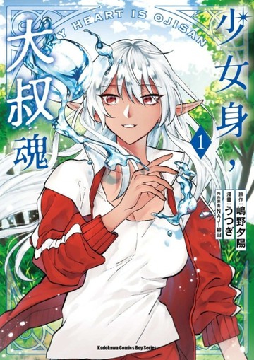 少女身，大叔魂（1）【二手書_近全新】TAAZE讀冊生活