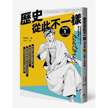 【讀書共和國】歷史從此不一樣 西洋篇1：古典～中世紀