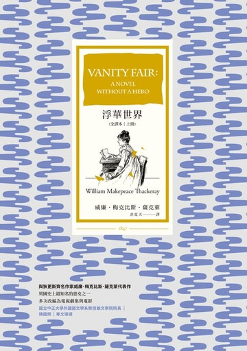 【電子書】浮華世界（全譯本｜上冊）