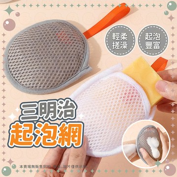 【限時下殺甜甜價】肥皂起泡網 起泡網 三明治起泡網 肥皂袋 可掛式起泡網 肥皂搓澡 雙面起泡網 洗澡洗臉 起泡紗網