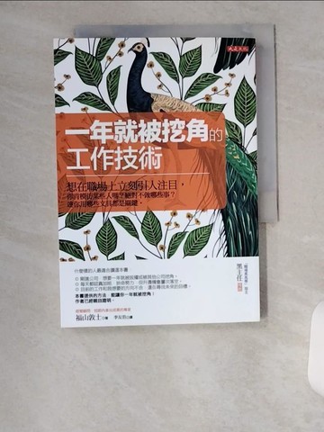 【書寶二手書T6／心理_U6G】一年就被挖角的工作技術：想在職場上立刻引人注目，你肯模仿某些人嗎？絕對不做哪些事？連你用哪些文具都是關鍵。_福山敦士,  李友君