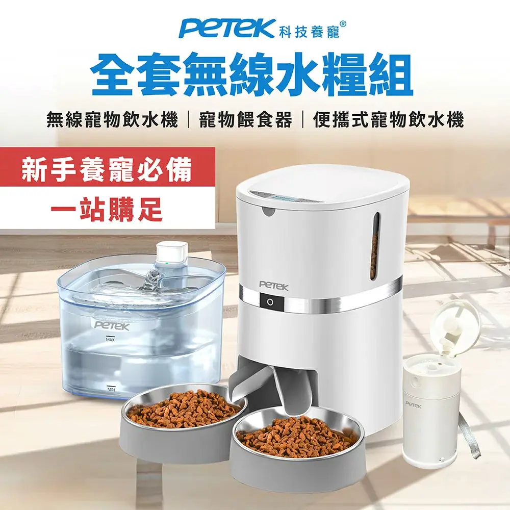 【Petek 科技養寵】無線寵物自動餵食飲水三件組(寵物飲水