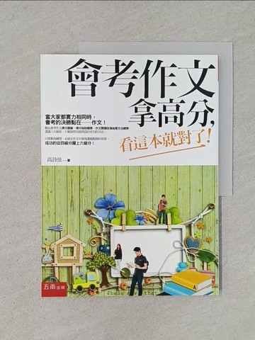 【書寶二手書T1／國中小參考書_YTD】會考作文拿高分，看這本就對了！_高詩佳