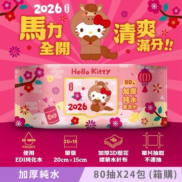Hello Kitty 加蓋加厚純水柔濕巾/濕紙巾 80抽X24包(箱購) -3D壓花馬年特別款 特選加厚珍珠網眼布 超溫和配方零添加