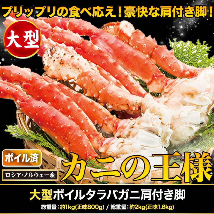 快適生活 かに カニ 蟹 大型ボイルタラバガニ肩付き脚 総重量:約1kg(正味800g)