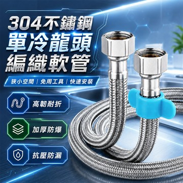 304不鏽鋼 水龍頭單冷管  編織軟管 加厚防爆 熱水器管 冷熱水管 馬桶進水 馬桶水管 洗臉盆進水管 通用軟管