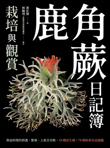 【電子書】鹿角蕨日記簿：栽培與觀賞