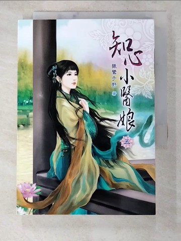 【書寶二手書T7／言情小說_HSG】知心小醫娘(五)_振鷺于野