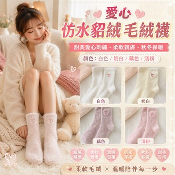 【好買購物】【快速到貨】韓系 愛心 仿水貂絨 毛絨襪 中筒襪 少女襪 甜美襪 秋冬襪 地板襪 保暖襪 絨毛襪 襪子
