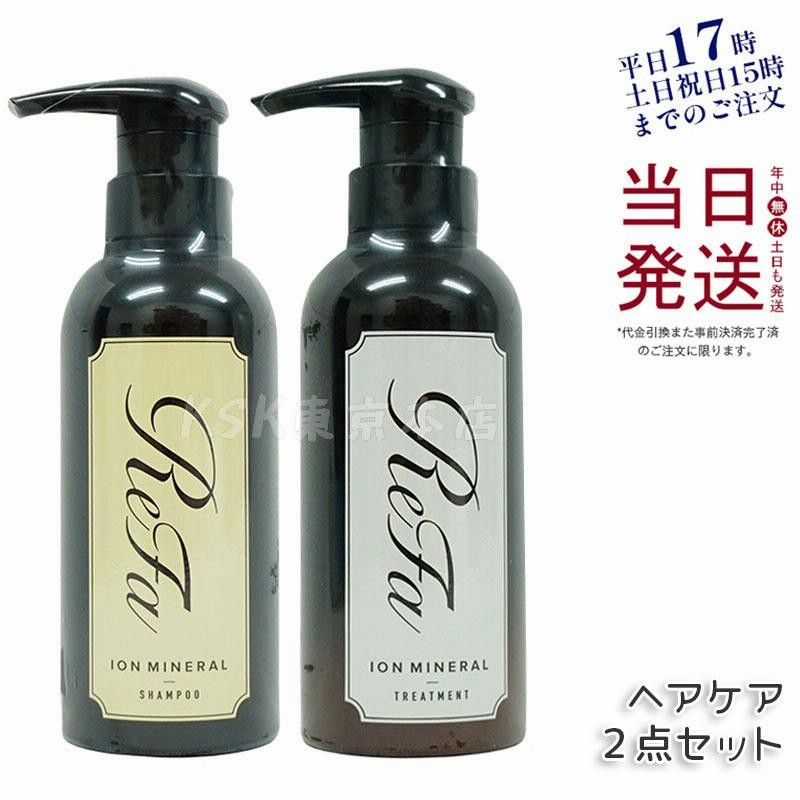 リファ　シャンプー2本・リンス2本セット リファ イオンケアシャンプー 300mL &トリートメント 290g 2本