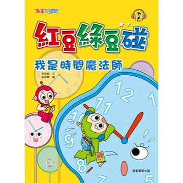 康軒圖書 紅豆綠豆碰13: 我是時間魔法師 漫畫知識酷📚好學生線上書城📚