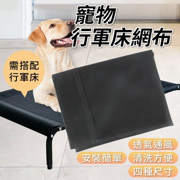 寵物行軍床布 網布 行軍床 寵物床 寵物窩 寵物墊 寵物睡墊 睡床 狗狗窩 替換網布 行軍床網布