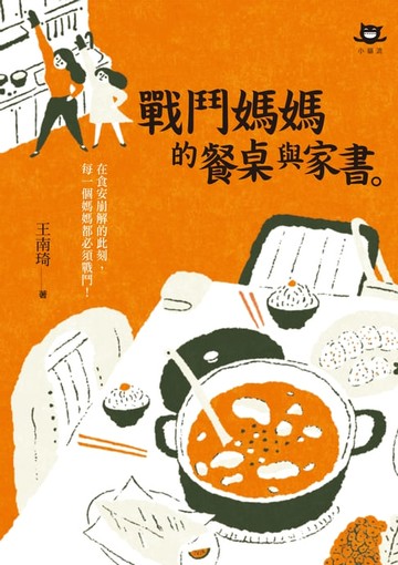 【電子書】戰鬥媽媽的餐桌與家書