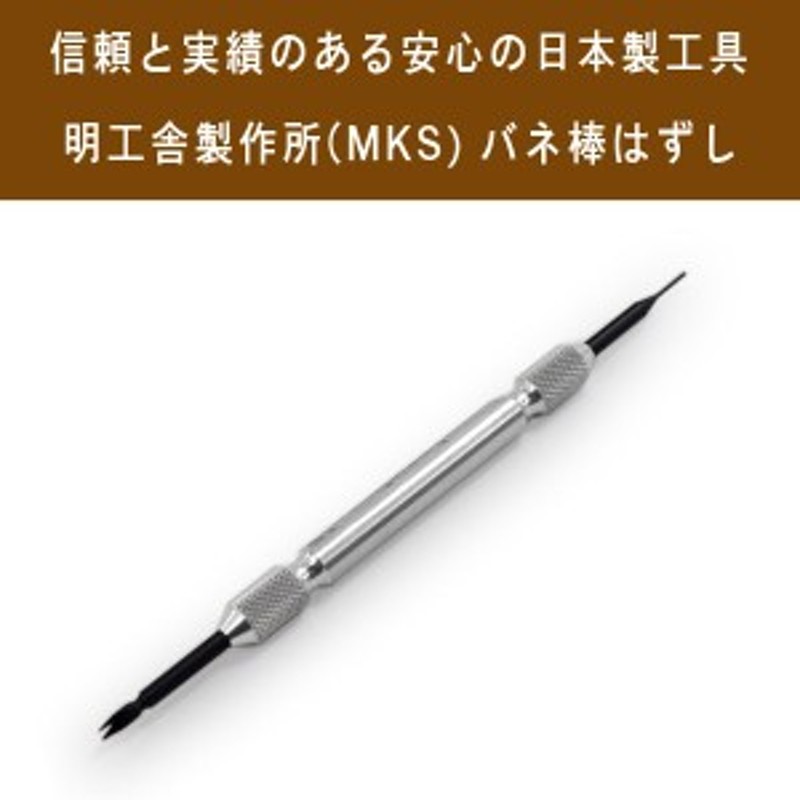 明工舎製作所】メイコウシャ MKS 国産工具 ばね棒外し用工具 時計工具 バネ棒外し ベルト交換 ベルト外し MKS-BANEBOHAZUSI 通販  LINEポイント最大10.0%GET | LINEショッピング