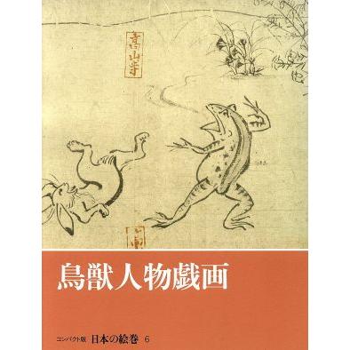 鳥獣人物戯画 コンパクト版　日本の絵巻６／小松茂美(編者)