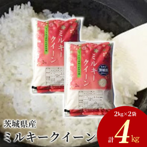 令和5年産 茨城県産 ミルキークイーン 精米4kg（2kg×2袋） ミルキー