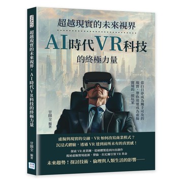 超越現實的未來視界，AI時代VR科技的終極力量：當白日夢成為觸手可及的現實，帶你