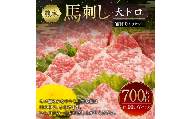 熊本馬刺し 大トロ 霜降り 入り セット 合計約700g 3種類 (バラ ウデ モモ) 醤油付き 真空パック 小分け 食べ比べ