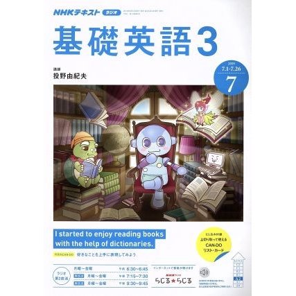 ＮＨＫラジオテキスト 基礎英語３(７ ２０１９) 月刊誌／ＮＨＫ出版