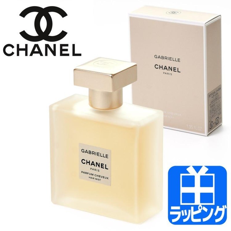 人気を誇る シャネル CHANEL ガブリエル シャネル 香水1.5mL ヘア 