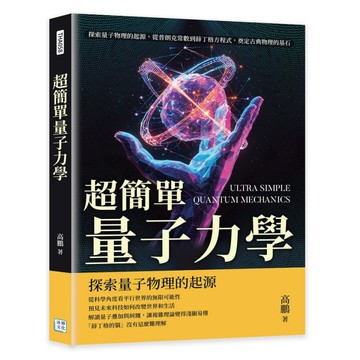 超簡單量子力學︰探索量子物理的起源，從普朗克常數到薛丁格方程式，奠定古典物[二手書_良好]