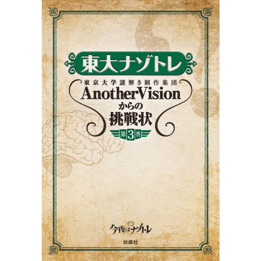 東大ナゾトレ 東京大学謎解き制作集団AnotherVisionからの挑戦状 第3巻