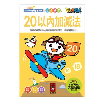 FOOD超人 20以內加減法學前必備練習本，附贈70枚獎勵貼紙  數學  4歲