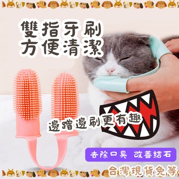 【12HR台灣出貨】蹭癢牙刷 貓牙刷 狗牙刷 寵物牙刷 雙頭牙刷 雙指牙刷 口腔清潔 刷牙 指套牙刷 雙指蹭牙刷 牙刷