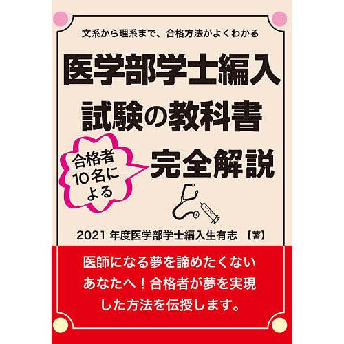 医学部学士編入試験の教科書 合格者10名による完全解説 ２０２１年度医学部学士編入生有志