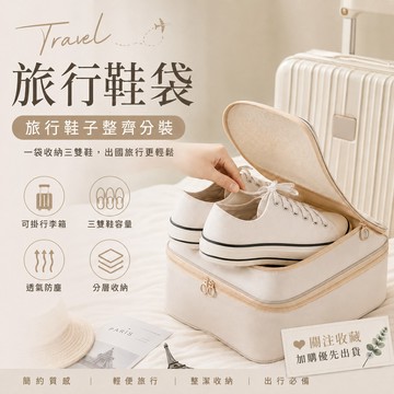 【臺灣出貨🚀】旅行鞋袋 防水雙層鞋袋 鞋袋 防水鞋袋 鞋包 鞋子收納袋 雙層鞋袋 鞋子收納包 球鞋袋 運動鞋袋 收納袋
