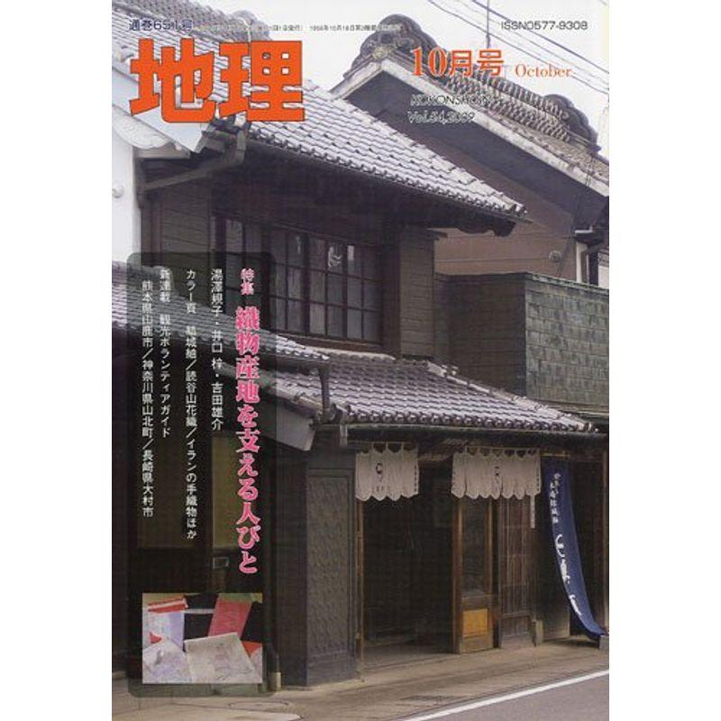 地理 2009年 10月号 雑誌