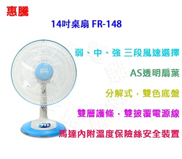 ✈皇宮電器✿惠騰 14吋桌扇 FR-148 三段風量切換開關 雙層護條，雙披覆電源線