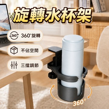 杯架 旋轉水杯架 電腦桌杯架 杯子收納架 飲料架 桌邊杯架 置杯架 水杯夾 水杯架 多功能置杯架 桌邊水杯夾 杯子收納