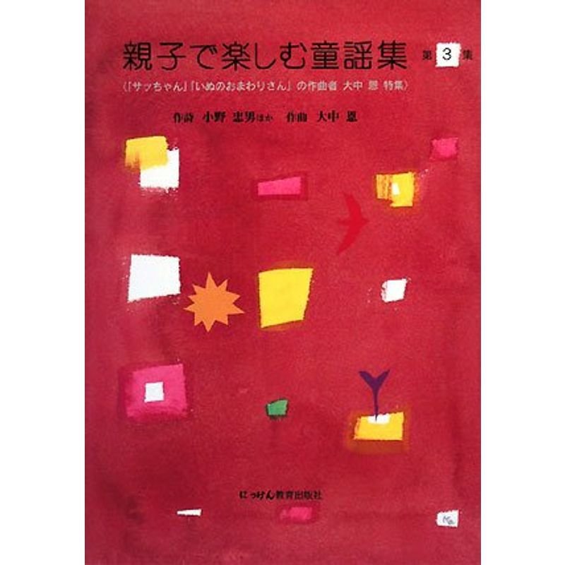 親子で楽しむ童謡集〈第3集〉