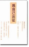 為自己出征[二手書_良好]