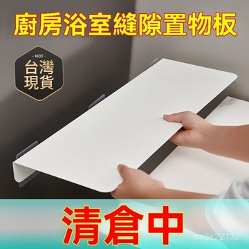 臺灣出貨🔥廚房浴室墻邊延長免打孔夾縫闆冰箱側麵竈臺縫隙置物萬能收納闆 增高架 桌面收納盒 桌面收納盒 抬高架 儲物盒 飾