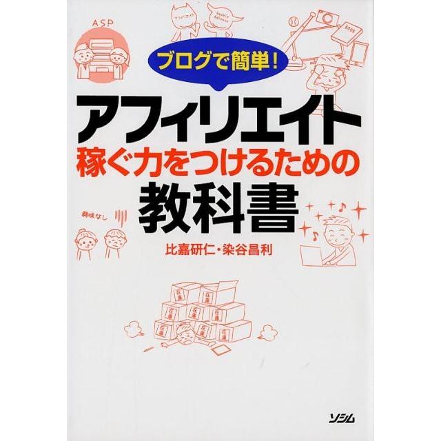 ブログで簡単 アフィリエイト 稼ぐ力をつけるための教科書