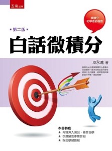 白話微積分【二手書_良好】TAAZE讀冊生活