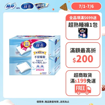 絲花 化妝棉系列 小組賣場(極柔化妝棉/潤澤化妝棉/絲柔化妝棉) │嬌聯官方旗艦店