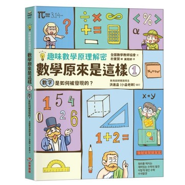 【樂辰書店】.【趣味數學原理解密】數學原來是這樣1：數字是如何被發現的？_采實出版