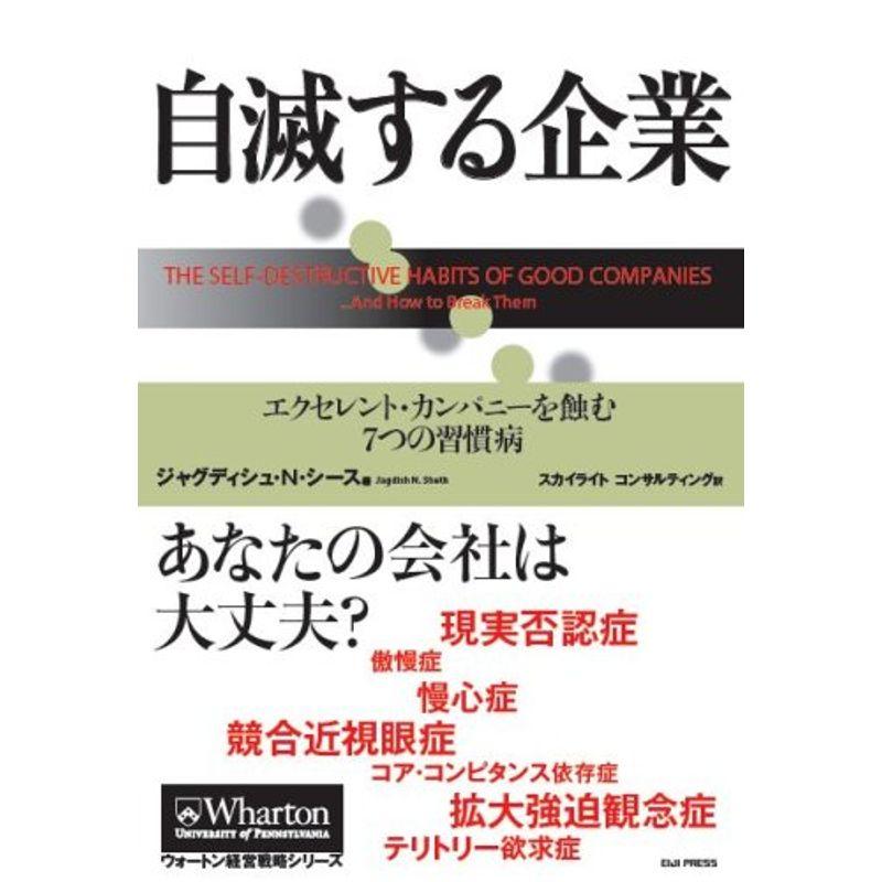 自滅する企業 エクセレント・カンパニーを蝕む7つの習慣病 (ウォートン経営戦略シリーズ)