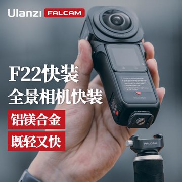 Ulanzi優籃子 FALCAM小隼F22全景相機快裝板套件適用于影石Insta360全景相機One X3/X2/XR一英寸可隱形配件