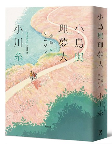小鳥與理夢人【本屋大賞作家全新挑戰，猶如護身符般的感淚之作！】