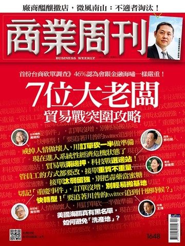 【電子書】商業周刊 第1648期 7位大老闆貿易戰突圍攻略