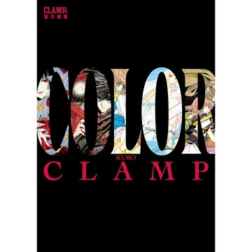 CLAMP展官方畫集 COLOR KURO【ttbooks】