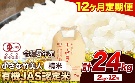 令和5年産 小さな竹美人 精米 2kg(2kg×1袋) 白米 株式会社コモリファーム《お申込み月の翌月から出荷開始》