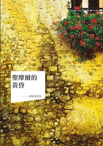 【電子書】聖摩爾的黃昏──胡爾泰詩集