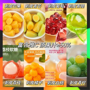 網紅爆款 剝皮軟糖 夾心混合  水果軟糖 剝皮 軟糖 水果味橡皮糖 水果爆浆软糖 喜糖 年貨 零食 QQ糖  果汁糖