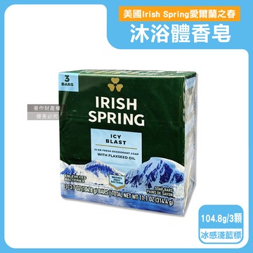 美國Irish Spring-沐浴香皂-冰感淺藍標104.8gX3入/組